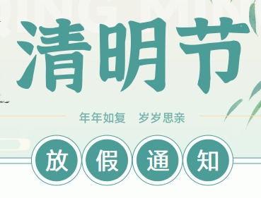威沪泵业清明节放假通知